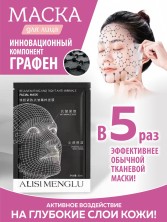 Тканевая маска для лица с иновационным компанентом Графен