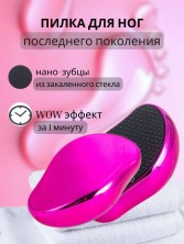 Нано пилка для ног педикюрная, цвет розовая
