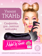 MakeUp Remover Умная ткань, салфетка для снятия макияжа, черная