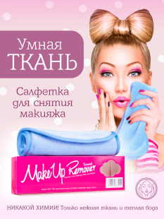 MakeUp Remover Умная ткань, салфетка для снятия макияжа, голубая