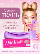 MakeUp Remover Умная ткань, салфетка для снятия макияжа, сиреневая